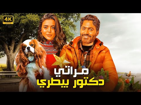 الفيلم الكوميدي مراتي دكتور بيطري كامل بطولة تامر حسني و اسماء جلال 4K الفيلم الكوميدي مراتي دكتور بيطري كامل بطولة تامر حسني و اسماء جلال 4K