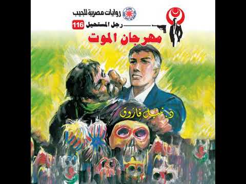 مهرجان الموت د نبيل فاروق