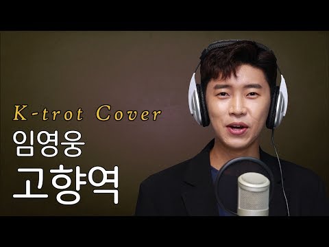 임영웅 고향역 원곡 나훈아 트로트 커버곡 임영웅 나훈아커버곡 고향역 첫소절강자