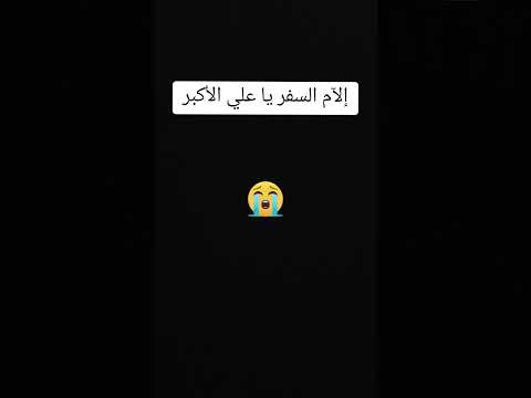 إلام السفر يا نور البصر لطميات لطميات حسينيه لطميات حسينية لطميات محرم ياحسين ياحسين ياشهيد