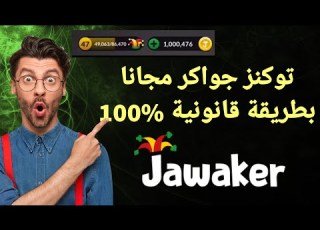 توكنز جواكر مجانا توكنز جواكر مجانا 2023 الحصول على توكنز جواكر مجانا