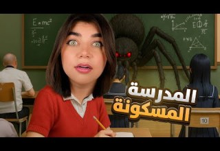 انحبست بمدرسة مسكونة