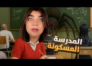 انحبست بمدرسة مسكونة