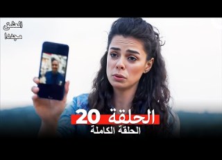 العشق مجددا الحلقة 20 Arabic Dubbed