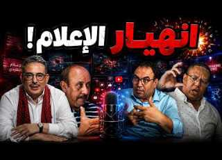  نهاية الإعلام التقليدي بوعشرين والعبدي يكشفان السر