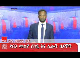  ደሴ ስቱዲዮ ዜና ግንቦት 27 2018 ዓ ም አሚኮ ዜና ኢትዮጵያ