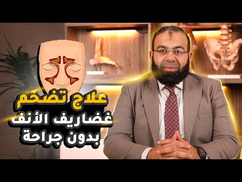 علاج تضخم غضاريف الأنف بدون جراحة