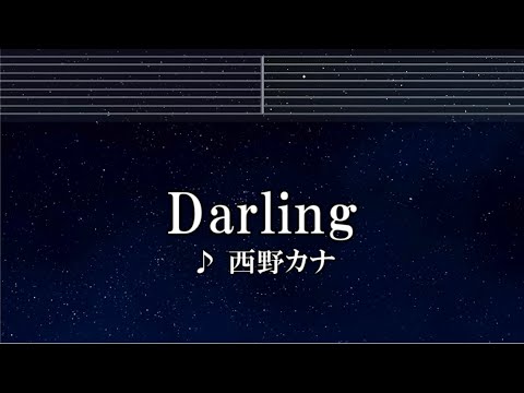 練習用カラオケ Darling 西野カナ ガイドメロディ付 インスト BGM 歌詞 ふりがな