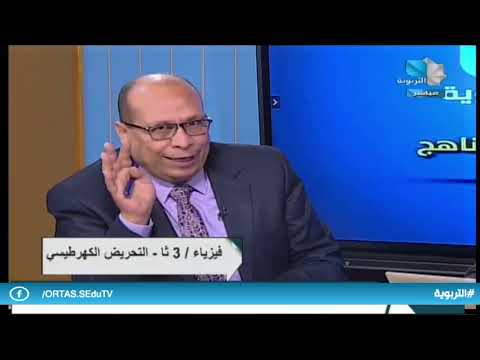 إضاءات على المناهج الثالث الثانوي العلمي فيزياء 18 01 2023