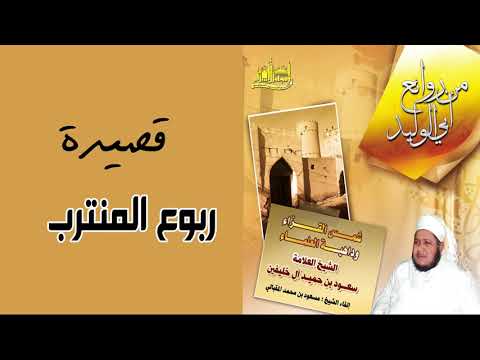 قصيدة ربوع المنترب من روائع أبي الوليد بصوت مسعود بن محمد المقبالي قصيدة ربوع المنترب من روائع أبي الوليد بصوت مسعود بن محمد المقبالي