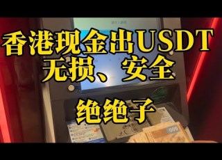 亲自到香港兑换点出USDT 结汇回内地无损汇率 非常非常非常安全 缺点是要到香港 Usdt Usdt安全出金