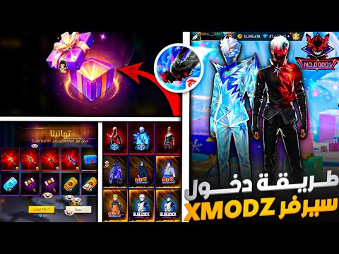أخيرا دخول سيرفر XMODZطريقة حرق الجواهر و إرسال الهدايا بسهولة