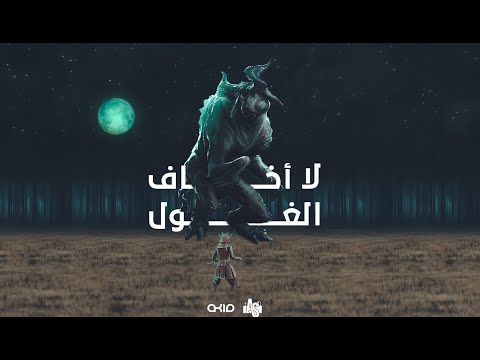 عبدو سلام لا أخاف الغول