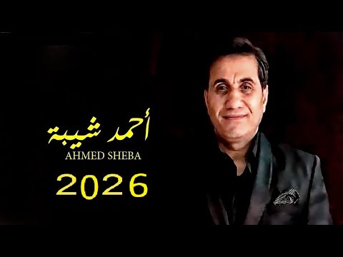 اغنيه احمد شيبه 2026 انا المجروح اغنية جديدة اغاني 2026 مواويل جديده 2026 جديد
