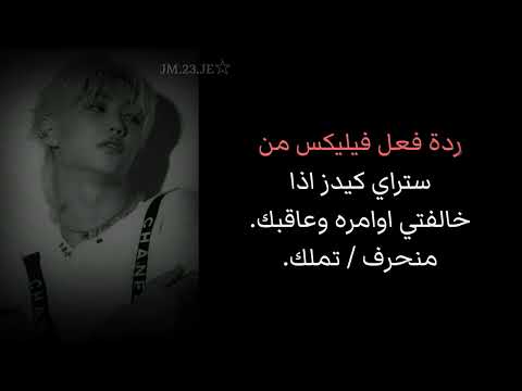 ردة فعل فليكس اذا خالفتي اموامره وعاقبك