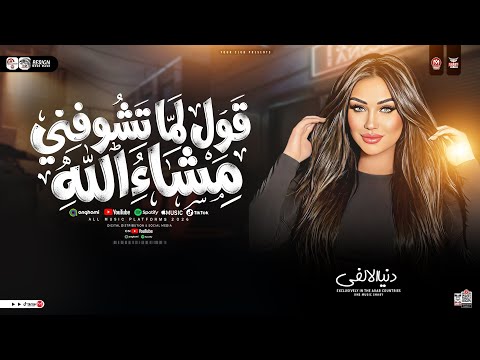 قول لما تشوفني مشاء الله شيل السواد الي في قلبك دنيا الالفي ترند التيك توك حظ شعبي جديد 2026