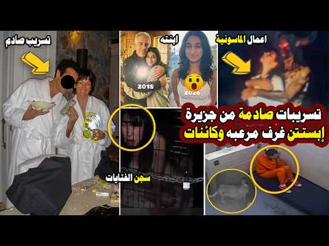عاجل تسريب جديد ابنة إبستين وفيديو لصديقته في السجن وغرف وكائنات غريبة وطقوس ماسونية علي الجزيرة