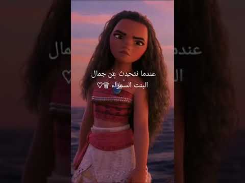 عندما نتحدث عن جمال البنت السمراء