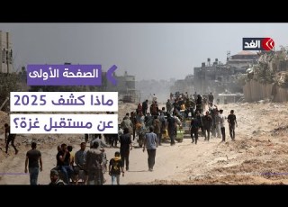 فورين بوليسي ماذا كشف عام 2025 عن مستقبل غزة الصفحة الأولى
