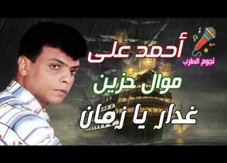 أحمد على موال حزين غدار يازمان
