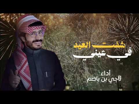 ناجي بن باصم شفت العيد في عيني 2026 حصريـــا