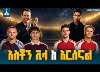  Aston Villa Vs Arsenal አስቶንቪላ ከ አርሰናል FM Addis 97 1 Premier League Live ቀጥታ ስርጭት