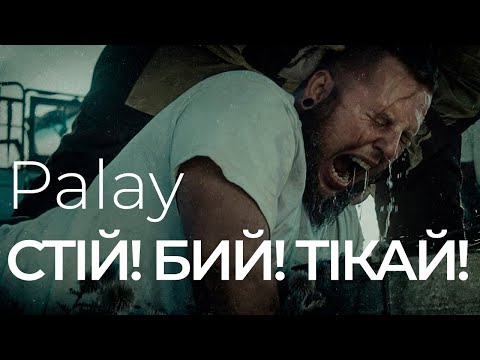Palay Cтій Бий Тікай Official Video