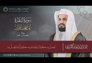 سورة البقرة المصحف المرتل رعد بن محمد الكردي إنتاج مجمع القرآن الكريم بالشارقة