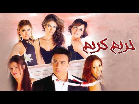 فيلم حريم كريم ART Aflam1