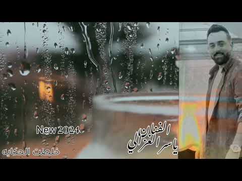 خلصت الحكايه هاذا انا بصوت الفنان ياسر الغزالي