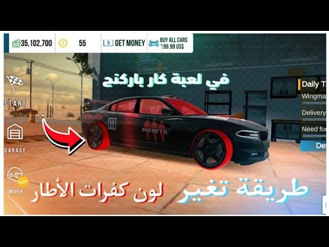 كيفية تغير لون الأطارات في لعبة كار باركنج كار باركنج كيفية تغير لون الأطارات في لعبة كار باركنج كار باركنج