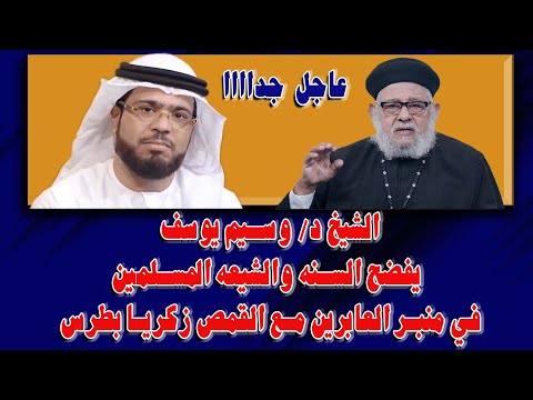 الشيخ د وسيم يوسف يفضح السنه والشيعه المسلمين في برنامج منبر العابرين مع القمص زكريا بطرس