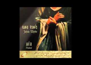 Psalm 121 Jahida Wehbe مزمور ١٢١ جاهده وهبه