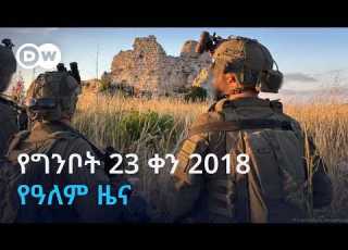 DW Amharic የግንቦት 23 ቀን 2018 የዓለም ዜና