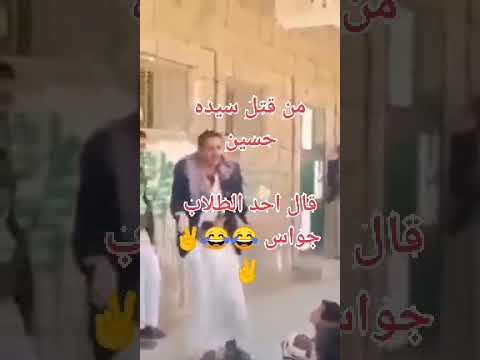 طالب سئله الحوثي من قتل حسين قال جواس جاب الولد فيه العيد وعداها