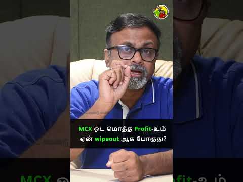 MCX ம த த Profit உம ஏன Wipeout ஆக ப க த Market Mind Voice Muthaleetukalam