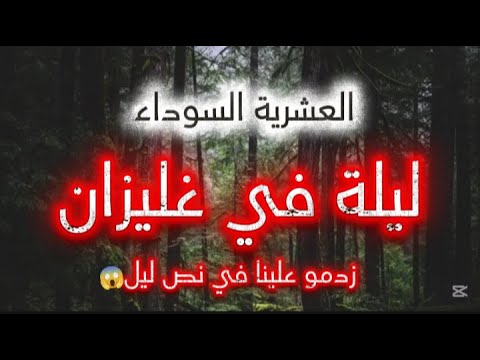 هاذي حكايتي حكاية ليلة في غليزان حكاية واقعية أليمة العشرية السوداء ليالي الجمر