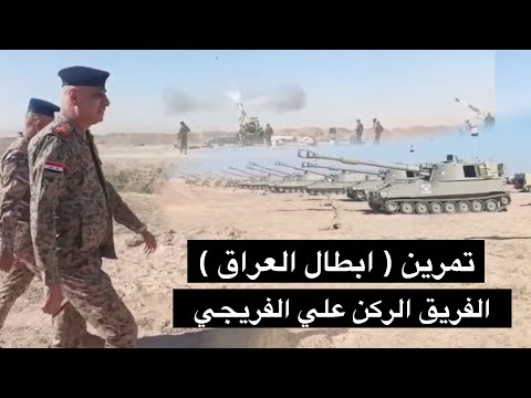 القائد الفريجي مع أبطال المدفعية اليوم في تمرين أبطال العراق
