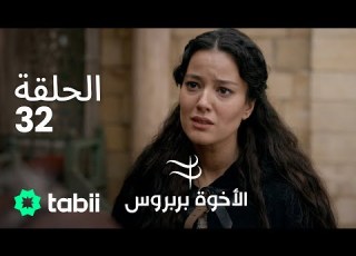 الأخوة بربروس الحلقة 32