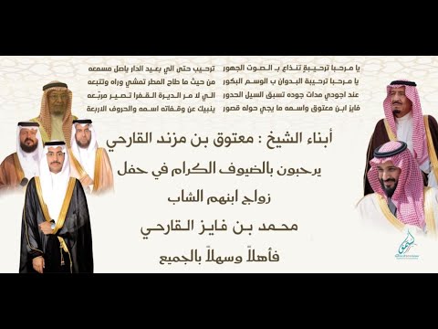 حفل أبناء الشيخ معتوق بن مزند القارحي بمناسبة زواج ابنهم محمد فايز القارحي