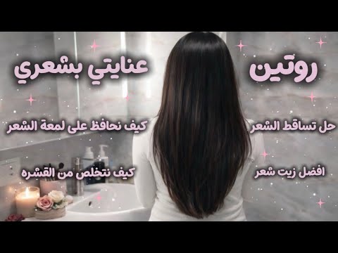 روتين شعري تساقط الشعر كيف نحافظ على لمعه الشعر التخلص من قشره الشعر Hairecare Viral Fyp
