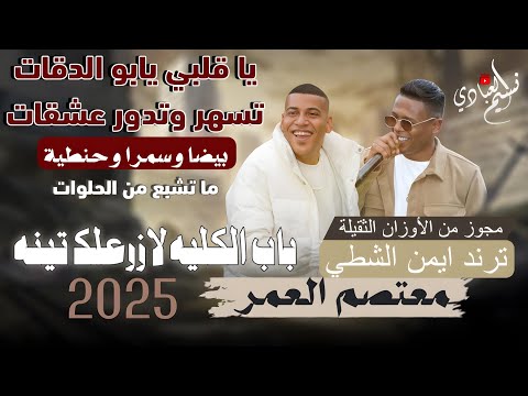 الهرم معتصم العمر مجوز درازي ياقلبي يابو الدقات تسهر وتدور عشقات ترند ايمن الشطي 2025