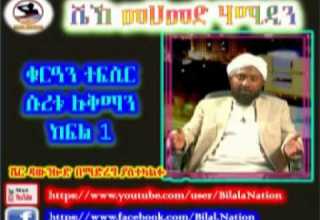 Sura Luqman ሱረቱ ሉቅማን Part 01 ᴴᴰ Sh Mohammed Hamidin Amharic Quran Tafsiir