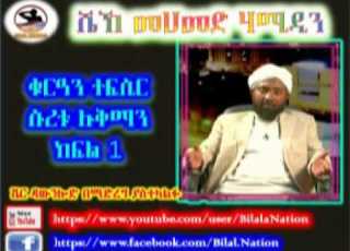  Sura Luqman ሱረቱ ሉቅማን Part 01 ᴴᴰ Sh Mohammed Hamidin Amharic Quran Tafsiir