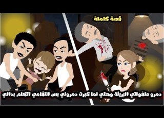 دمرو طفولتي البريئة وحتي لما كبرت دمروني اكتر بس انتقامي اتكلم بدالي قصة كاملة