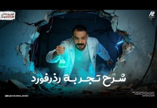 تجربة رذرفورد شرح شامل لتركيب الذرة كيمياء تانية ثانوي 2026 ترم أول دكتور مينا موريد