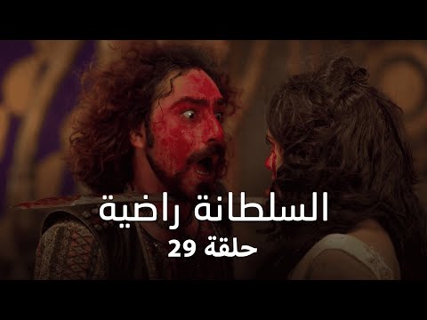 مسلسل السلطانة راضية حلقة 29 كاملة فوضى تجتاح المدينة والمخاطر تتصاعد مسلسل السلطانة راضية حلقة 29 كاملة فوضى تجتاح المدينة والمخاطر تتصاعد