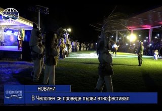 В Челопеч се проведе първи етнофестивал