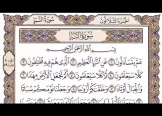 سورة النبأ مكتوبة عبدالرحمن مسعد