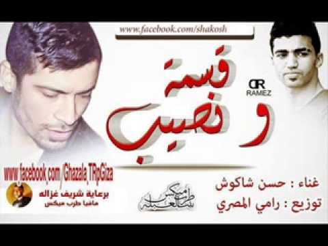 اغنيه قسمه ونصيب L غناء حسن الشاكوش توزيع رامي المصري L جديد 2015 Low